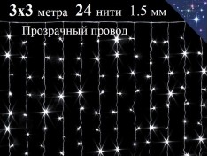 Гирлянда штора Холодно белая 3х3 метра с мерцанием 24 нити Прозрачный провод 480 диодов Winner Light